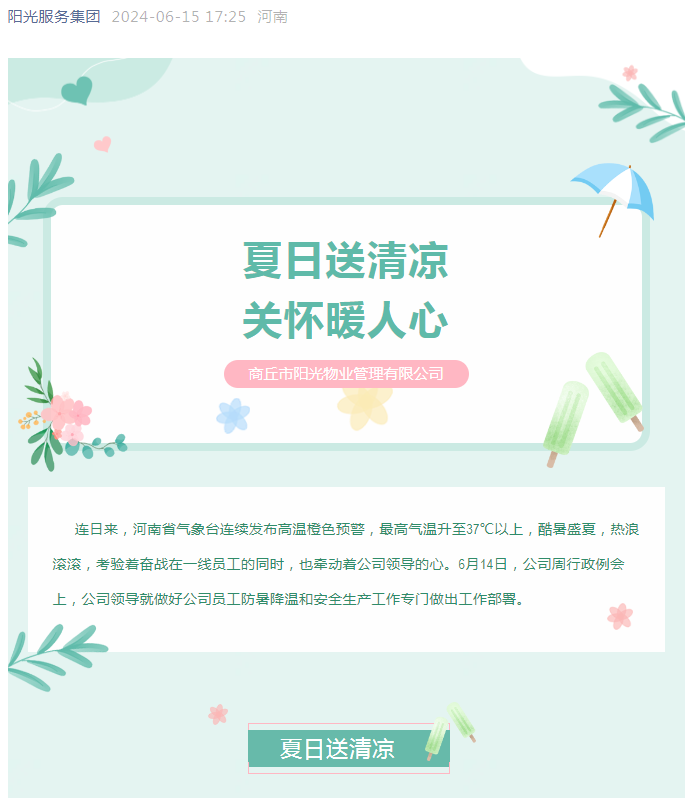 工會活動|陽光物業(yè)開展“堅定信念抗高溫、工會守護(hù)送清涼”活動