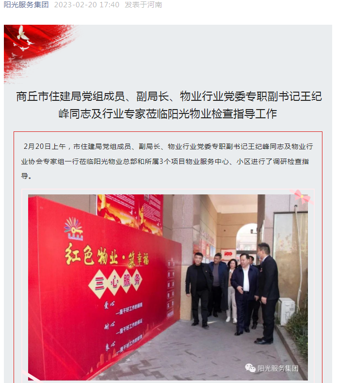 陽光資訊│市住建局黨組成員、副局長、物業(yè)行業(yè)黨委專職副書記王紀峰同志及行業(yè)專家蒞臨陽光物業(yè)檢查指導