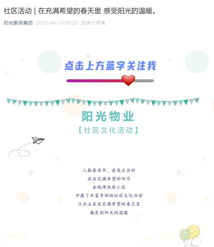 社區(qū)活動 | 在充滿希望的春天里 感受陽光的溫暖。