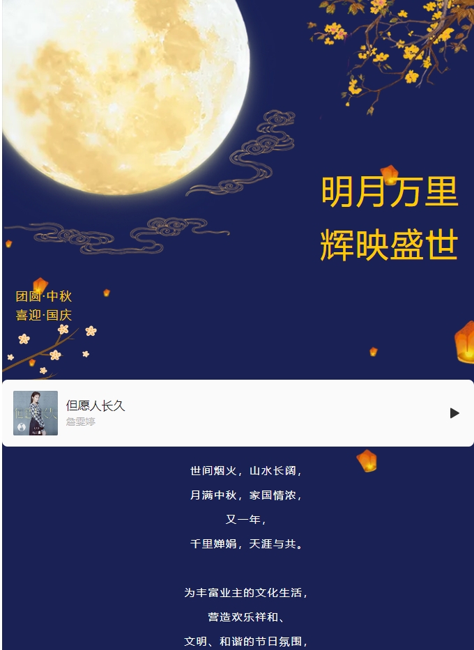 雙節(jié)活動 | 明月萬里 輝映盛世。