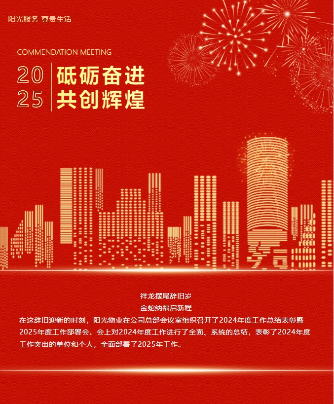 砥礪奮進 共創(chuàng)輝煌|陽光物業(yè)2024年度總結表彰大會圓滿召開