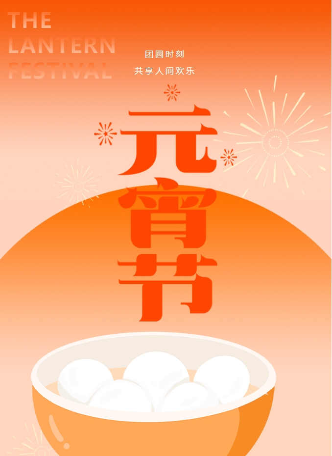 元宵節(jié) | 元宵燈火暖，人間情意長。