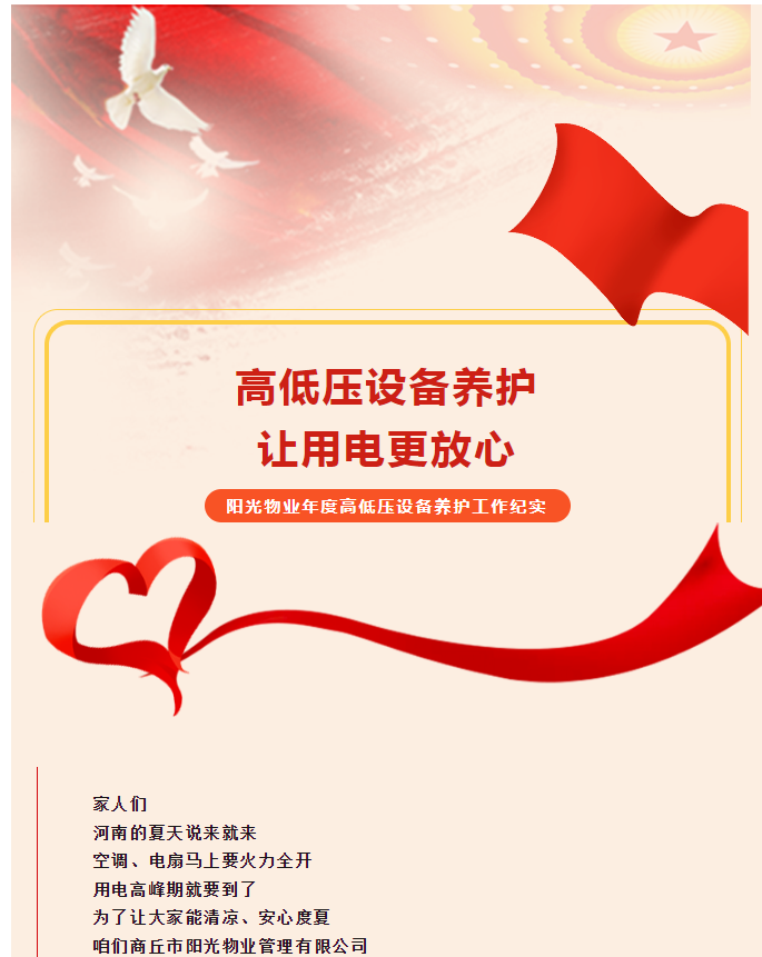 被陽(yáng)光物業(yè)暖到了！這份用電安全感狠狠拿捏住了！